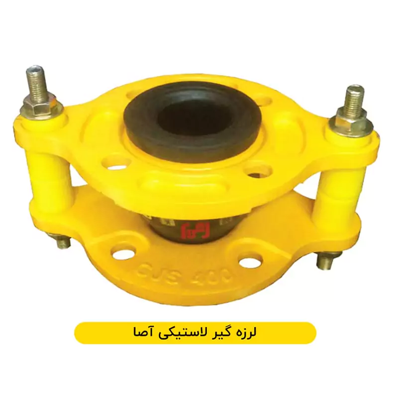 لرزه‌ گیر لاستیکی آصا