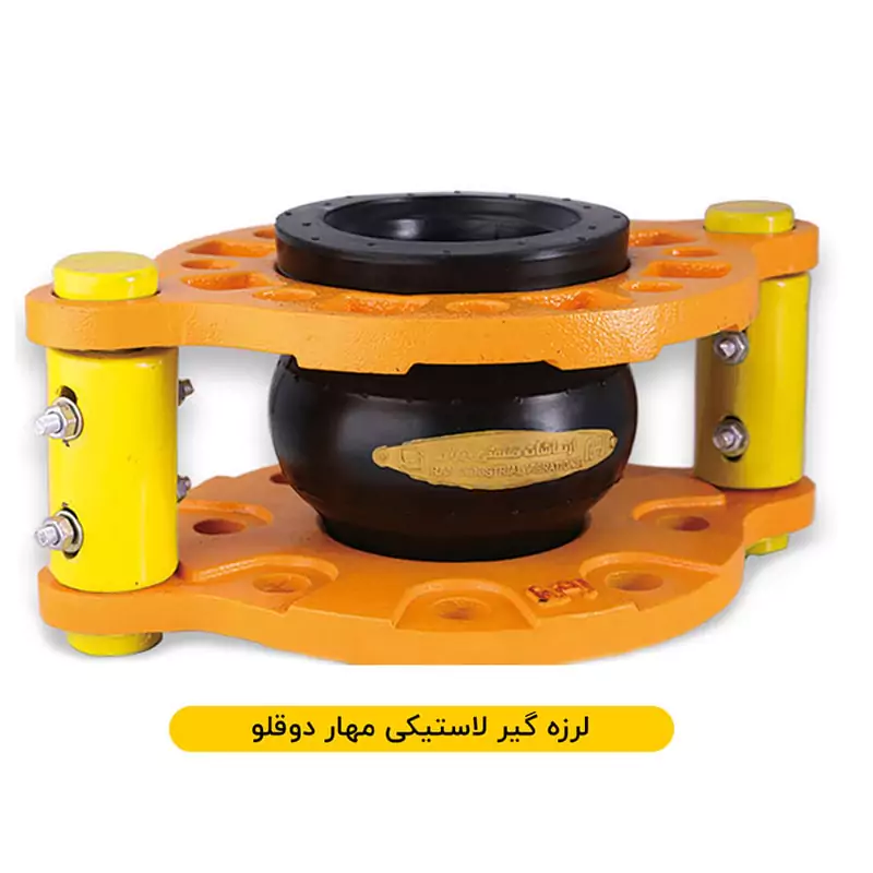 لرزه گیر لاستیکی مهار دوقلو