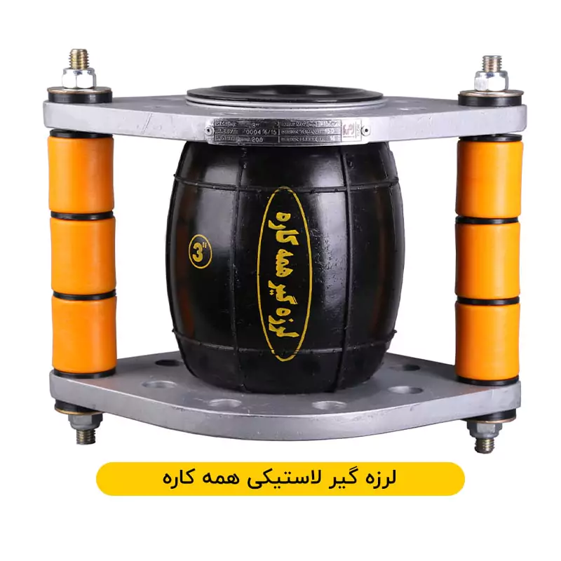 لرزه گیر لاستیکی همه کاره
