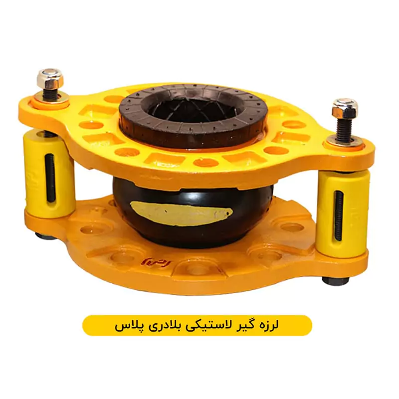 لرزه‌گیر لاستیکی بلادری پلاس