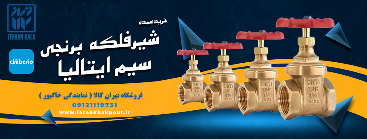 خرید شیر فلکه برنجی سیم 70B Cim