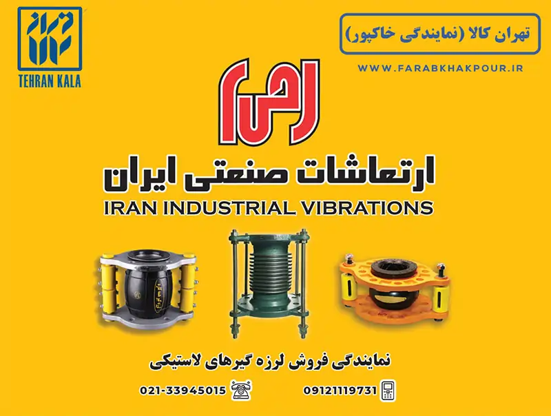 لرزه گیرهای صنعتی