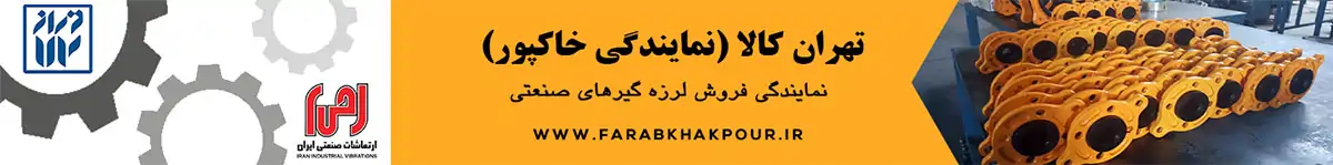 نمایندگی فروش محصولات ارتعاشات صنعتی ایران 