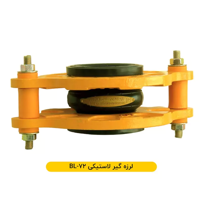 لرزه‌گیر لاستیکی ۷۲-BL