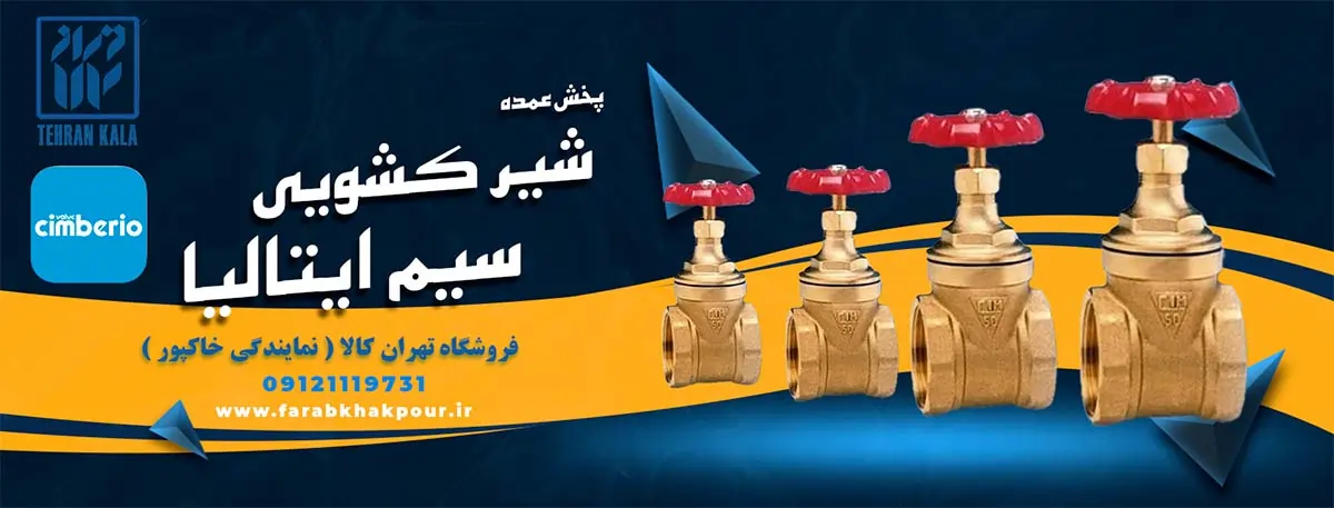 لیست قیمت شیر کشویی سیم ایتالیا CIM50 سایز 1/2 تا 4 اینچ