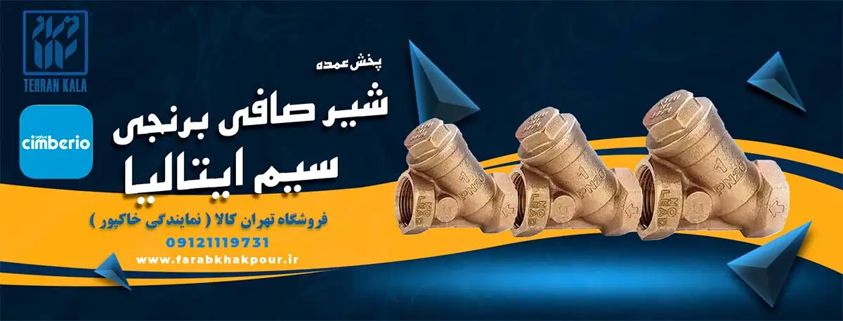 لیست قیمت شیر صافی دار سیم ایتالیا