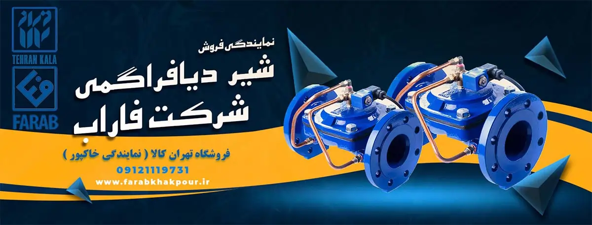 خرید و لیست قیمت شیر دیافراگمی فاراب