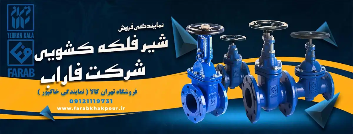 خرید و لیست قیمت شیر کشویی فاراب