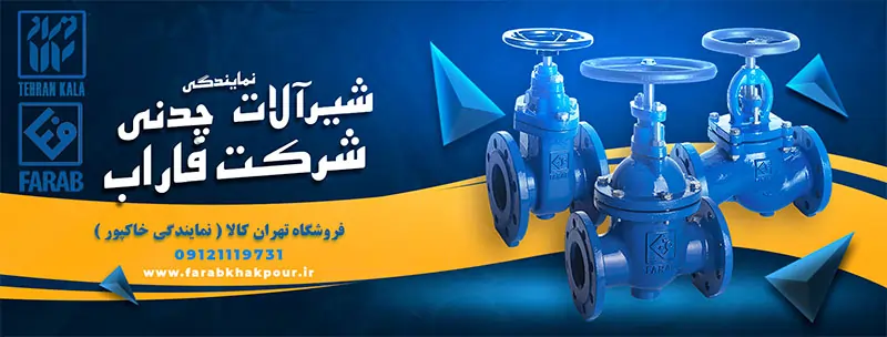 لیست قیمت شرکت فارآب