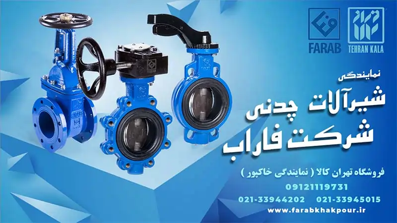 شیرآلات چدنی شرکت فارآب