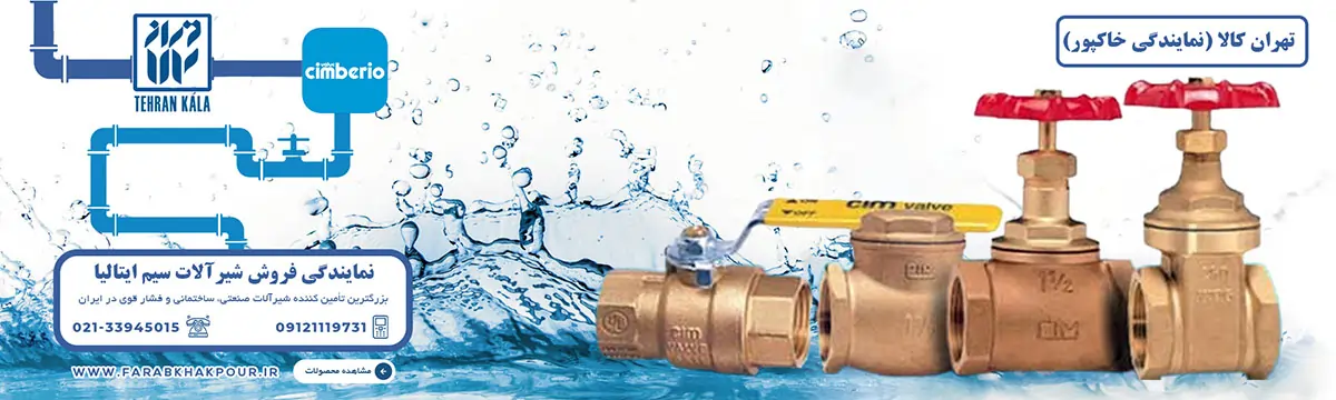 قیمت شیر فلکه سیم ایتالیا