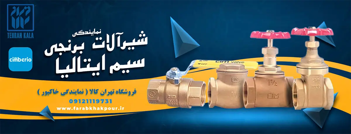 نمایندگی شیرآلات سیم ایتالیا