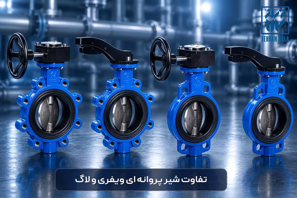 تفاوت شیر پروانه ای ویفری و لاگ چیست؟