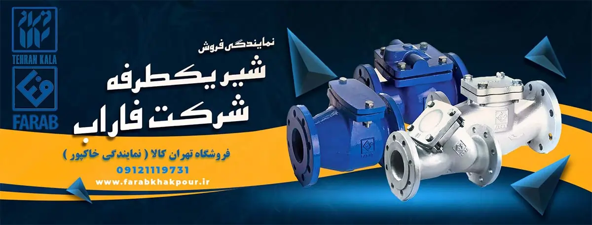 خرید شیر یکطرفه فاراب