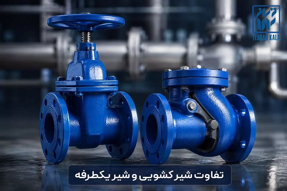 تفاوت شیر کشویی و شیر یکطرفه و راهنمای خرید