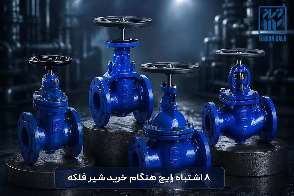 ۸ اشتباه رایج هنگام خرید شیر فلکه کشویی