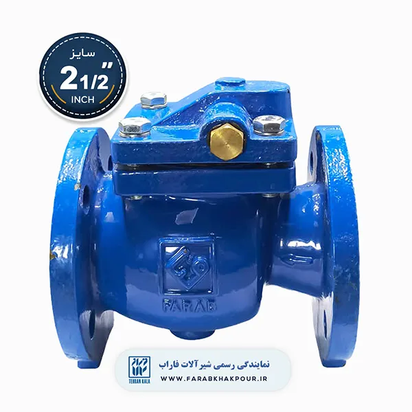 شیر یکطرفه زبانه فلزی 2 1/2 اینچ فاراب