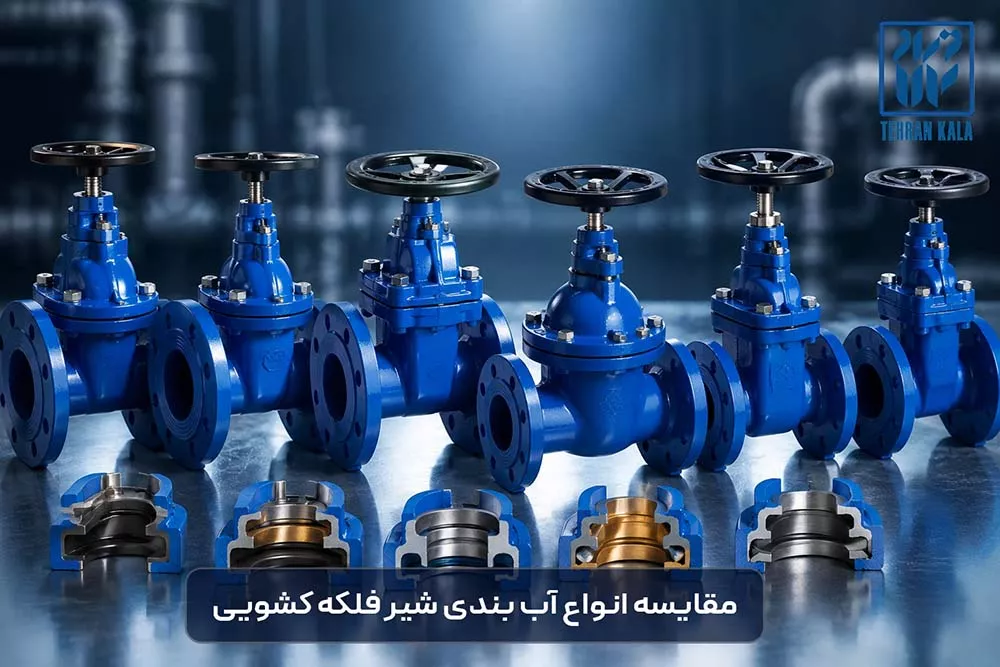 مقایسه انواع آب بندی شیر فلکه کشویی