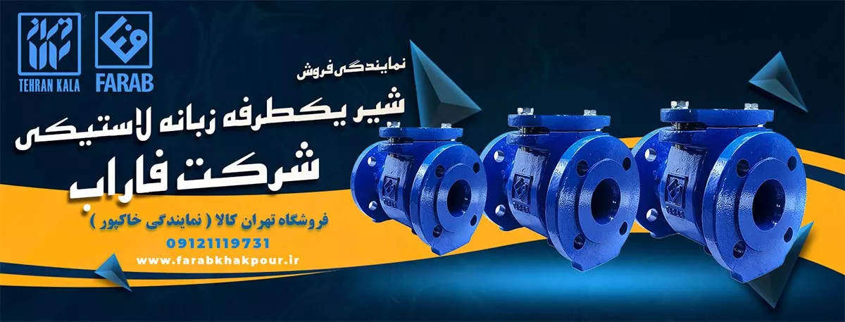 شیر یکطرفه زبانه لاستیکی فاراب