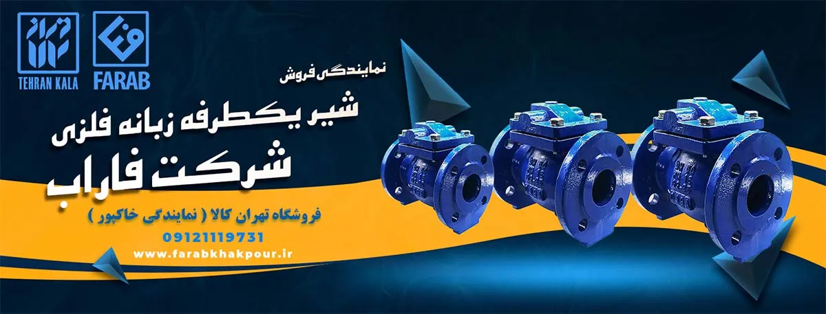 شیر یکطرفه زبانه فلزی فاراب