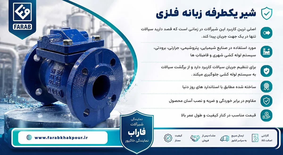 شیر یکطرفه زبانه فلزی فاراب