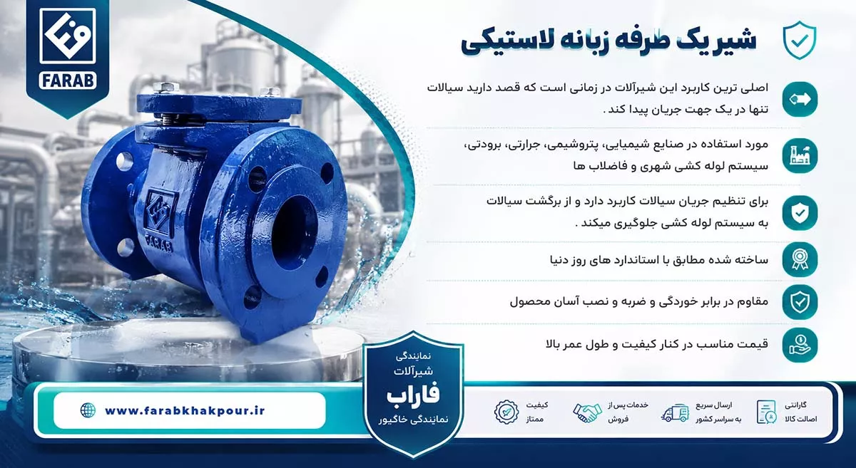 شیر یکطرفه زبانه لاستیکی فاراب