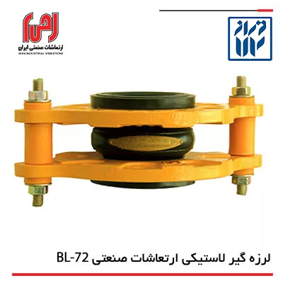 خرید لرزه‌ گیر لاستیکی ۷۲-BL