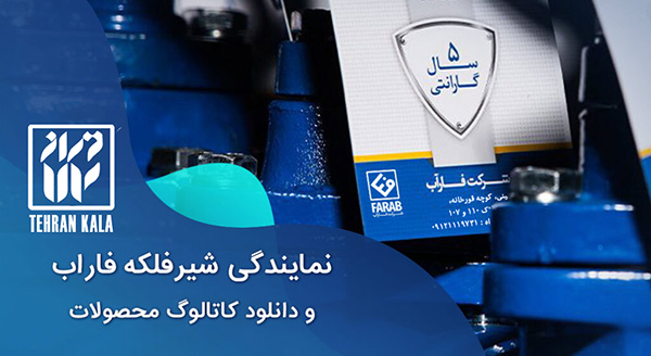 نمایندگی فروش شیر فلکه فاراب 